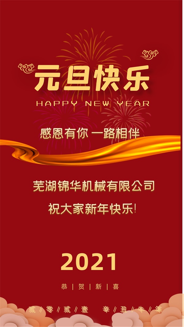 MK官方网页版祝大家新年快乐!